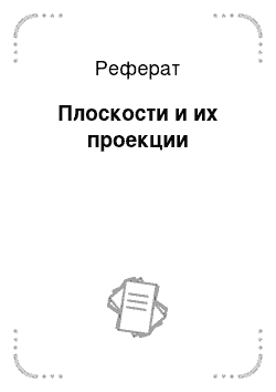 Реферат: Плоскости и их проекции