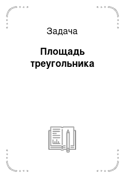 Задача: Площадь треугольника