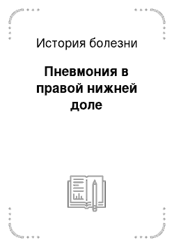 История болезни: Пневмония в правой нижней доле