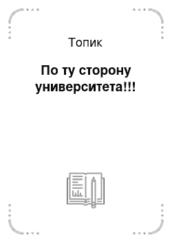 Топик: По ту сторону университета!!!