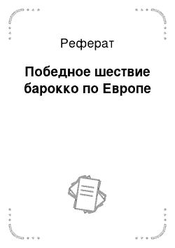 Реферат: Победное шествие барокко по Европе