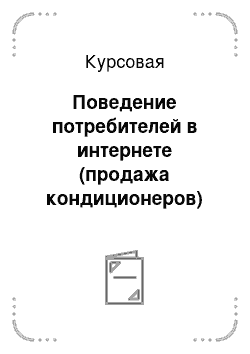 Курсовая: Поведение потребителей в интернете (продажа кондиционеров)