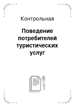 Контрольная: Поведение потребителей туристических услуг