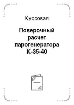 Курсовая: Поверочный расчет парогенератора К-35-40