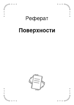 Реферат: Поверхности