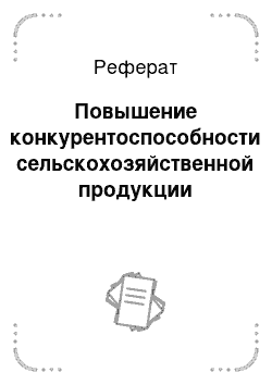 Реферат: Повышение конкурентоспособности сельскохозяйственной продукции