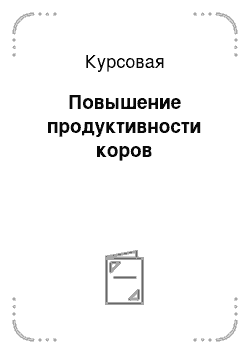 Курсовая: Повышение продуктивности коров