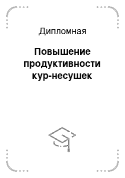 Дипломная: Повышение продуктивности кур-несушек