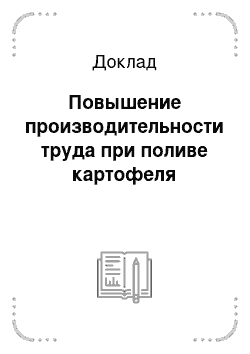 Доклад: Повышение производительности труда при поливе картофеля