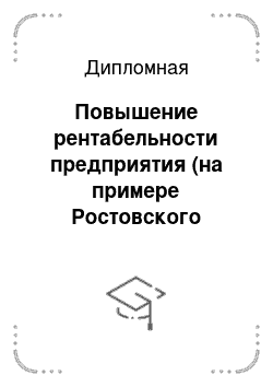 Дипломная: Повышение рентабельности предприятия (на примере Ростовского областного консультативно-диагностического центра)