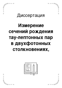 Диссертация: Измерение сечений рождения тау-лептонных пар в двухфотонных столкновениях, установление пределов на аномальные электромагнитные моменты тау-лептона и дополнительные пространственные измерения