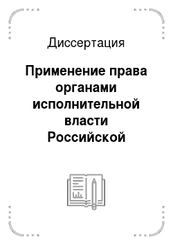 Диссертация: Применение права органами исполнительной власти Российской Федерации