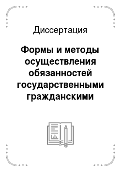Диссертация: Формы и методы осуществления обязанностей государственными гражданскими служащими Российской Федерации