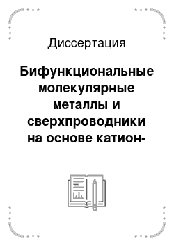 Диссертация: Бифункциональные молекулярные металлы и сверхпроводники на основе катион-радикальных солей с комплексными парамагнитными анионами переходных металлов