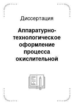 Диссертация: Аппаратурно-технологическое оформление процесса окислительной конденсации метана на LiWMn/SiO2 катализаторе