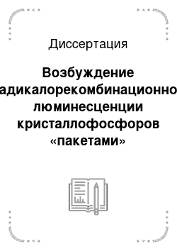 Диссертация: Возбуждение радикалорекомбинационной люминесценции кристаллофосфоров «пакетами» активных частиц газа большой плотности