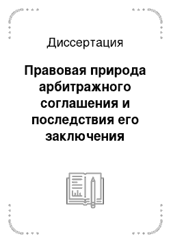 Диссертация: Правовая природа арбитражного соглашения и последствия его заключения