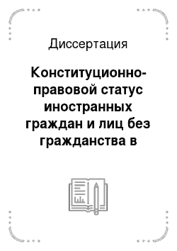 Диссертация: Конституционно-правовой статус иностранных граждан и лиц без гражданства в Российской Федерации