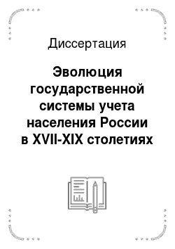 Диссертация: Эволюция государственной системы учета населения России в XVII-XIX столетиях