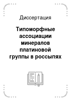 Диссертация: Типоморфные ассоциации минералов платиновой группы в россыпях Сибирской платформы