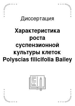 Диссертация: Характеристика роста суспензионной культуры клеток Polyscias filicifolia Bailey при различных способах культивирования