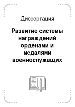 Диссертация: Развитие системы награждений орденами и медалями военнослужащих Красной Армии