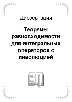 Диссертация: Теоремы равносходимости для интегральных операторов с инволюцией