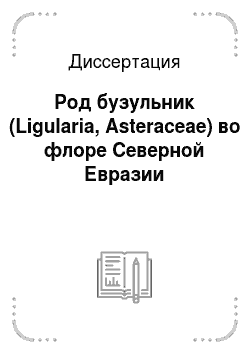 Диссертация: Род бузульник (Ligularia, Asteraceae) во флоре Северной Евразии