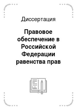 Диссертация: Правовое обеспечение в Российской Федерации равенства прав кандидатов и избирательных объединений при проведении предвыборной агитации