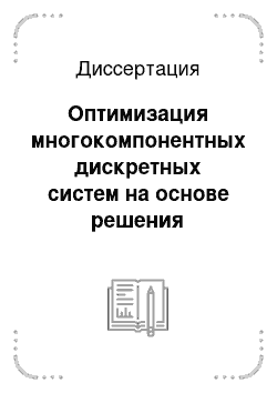 Диссертация: Оптимизация многокомпонентных дискретных систем на основе решения автоматных уравнений