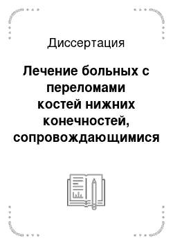 Диссертация: Лечение больных с переломами костей нижних конечностей, сопровождающимися черепно-мозговой травмой, в условиях больницы скорой медицинской помощи