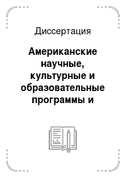 Диссертация: Американские научные, культурные и образовательные программы и российское общество в 1990-е годы