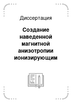 Диссертация: Создание наведенной магнитной анизотропии ионизирующим излучением в феррошпинелях