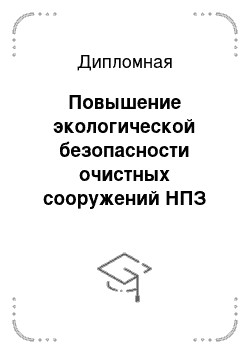 Дипломная: Повышение экологической безопасности очистных сооружений НПЗ ОАО «Новойл»