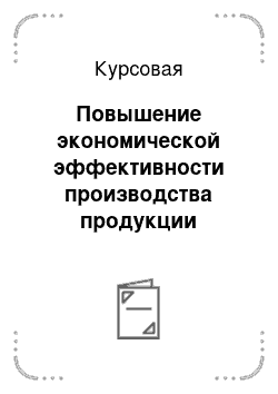 Курсовая: Повышение экономической эффективности производства продукции растениеводства (на примере СПК «Комайский»)