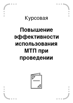 Курсовая: Повышение эффективности использования МТП при проведении полевых механизированных работ