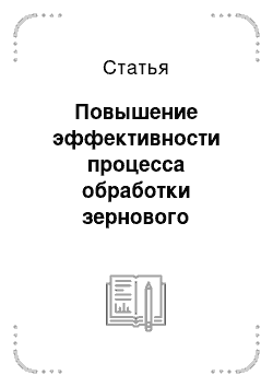 Статья: Повышение эффективности процесса обработки зернового материала в вихревом потоке