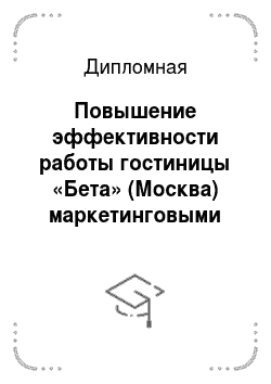 Дипломная: Повышение эффективности работы гостиницы «Бета» (Москва) маркетинговыми инструментами