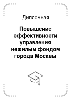 Дипломная: Повышение эффективности управления нежилым фондом города Москвы
