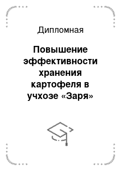 Дипломная: Повышение эффективности хранения картофеля в учхозе «Заря» ЧГАУ Челябинской области на основе использования электронной клубнеобрабатывающей установки