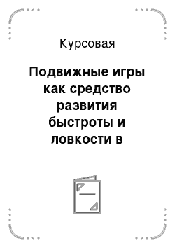 Курсовая: Подвижные игры как средство развития быстроты и ловкости в старшем дошкольном возрасте