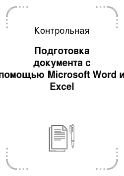 Контрольная: Подготовка документа с помощью Microsoft Word и Excel