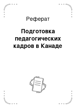 Реферат: Подготовка педагогических кадров в Канаде