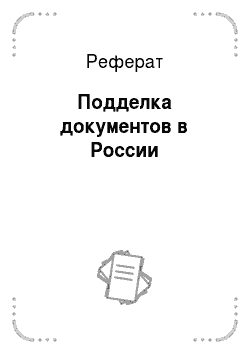 Реферат: Подделка документов в России