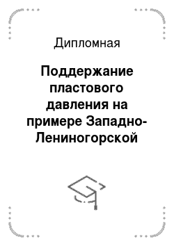 Дипломная: Поддержание пластового давления на примере Западно-Лениногорской площади Ромашкинского месторождения