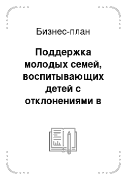 Бизнес-план: Поддержка молодых семей, воспитывающих детей с отклонениями в развитии