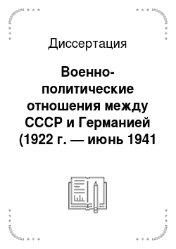 Диссертация: Военно-политические отношения между СССР и Германией (1922 г. — июнь 1941 г.): Историографическое исследование