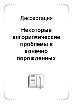 Диссертация: Некоторые алгоритмические проблемы в конечно порожденных группах Кокстера с древесной структурой