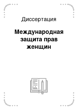 Диссертация: Международная защита прав женщин