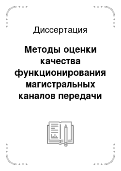 Диссертация: Методы оценки качества функционирования магистральных каналов передачи данных глобальных сетей